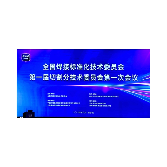 „Shenyang Huawei Laser Equipment Gamyba Co., Ltd.“ dalyvavo pirmajame Nacionalinio suvirinimo standartizacijos techninio komiteto pirmojo pjovimo sub-technikos komiteto posėdyje, siekdamas skatinti nacionalinės pjovimo technologijos standartizavimą.